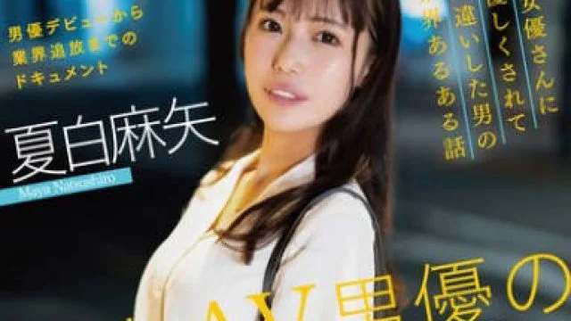 SAN-279 新人AV男優の憂鬱 夏白麻矢