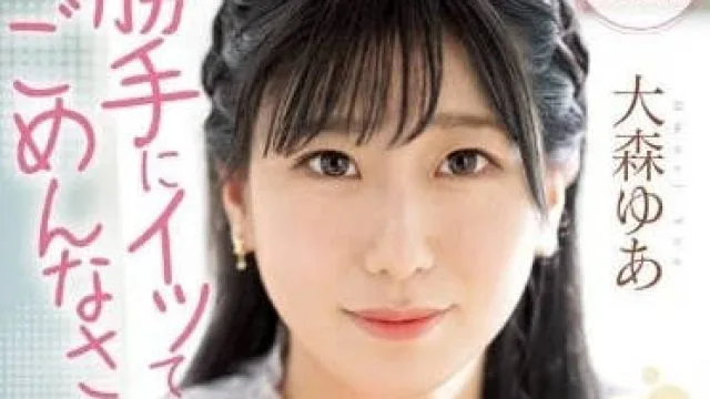 MIFD-251 沉默的性高潮敏感少女-大森由爱