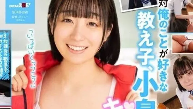 SDAB-250 偷偷在校内的SEX-小岛美子