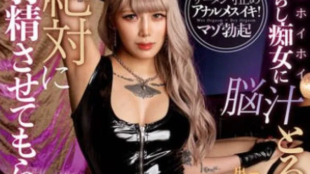 MOPP-113 ドMホイホイ焦らし痴女に脳汁とろとろになるまで弄ばれて絶対に射精させてもらえないご褒美拷問M性感 鳳カレン