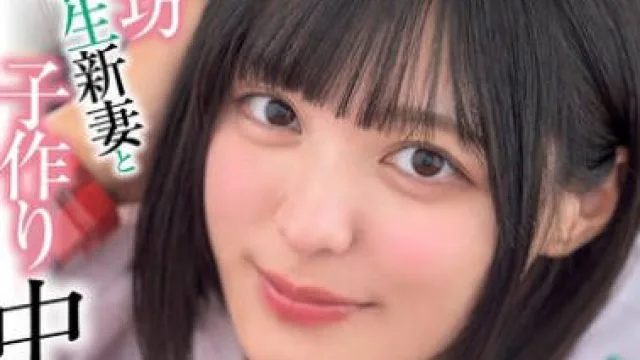 XVSR-824 甘えん坊女子校生新妻と子作り中出し性活 虹村ゆみ