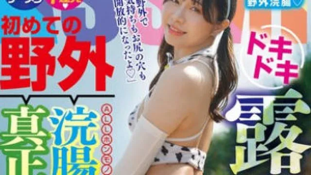 ASEX-007 ドキドキ露出！ALLホンモノ精子！初めての野外浣腸＆野外真正アナル中出し3本番 佐久間つな