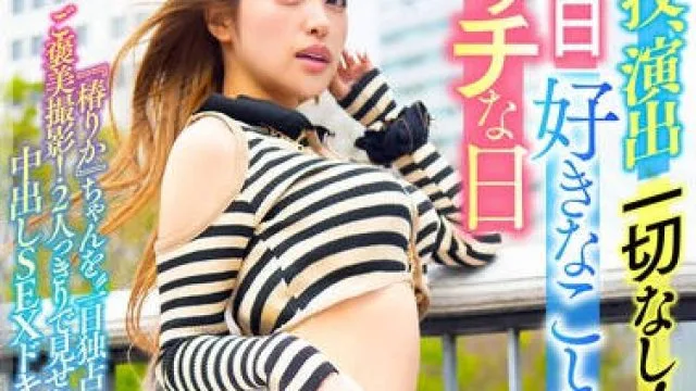 CEMD-743 演技、演出一切なし！丸一日好きなことだけやるエッチな日 椿りか