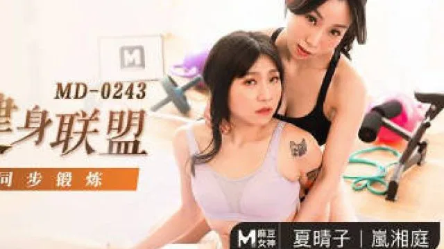 MD-0243骚女健身联盟-夏晴子 岚湘庭