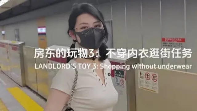 房东的玩物不穿内衣逛街任务