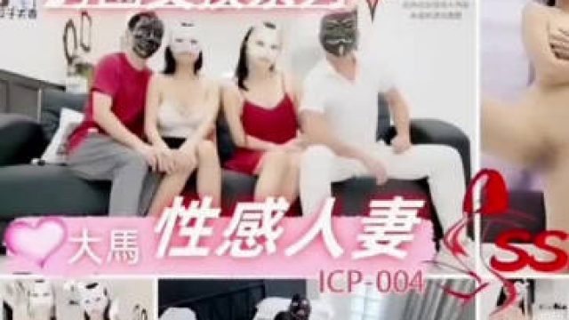 夫妻聯誼大馬性感人妻-維納斯