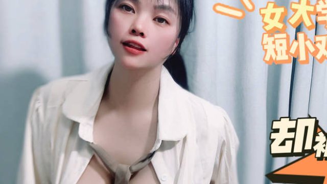 女大学生劈腿短小鸡鸡却被男技师爆操-盘丝洞