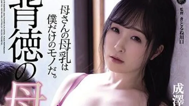 atid-467 背徳の母乳姦-成澤ひなみ