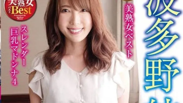MLMM-083 S級美熟女ベスト 波多野結衣 4時間 スレンダー巨乳マドンナ4