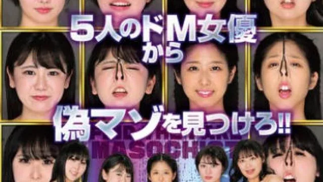 RCTD-611 マーゾウルフ 5人のドM女優から偽マゾを見つけろ！