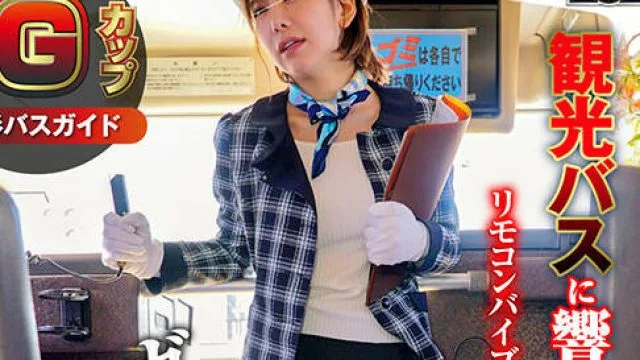 NHDTB-91010 敏感（恥）巨乳羞恥2024 推定Gカップ美形バスガイド