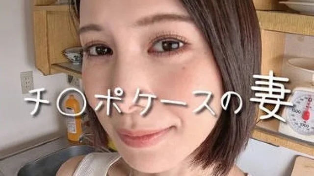HAWA-365 チ○ポケースの妻 チ○ポケース4号