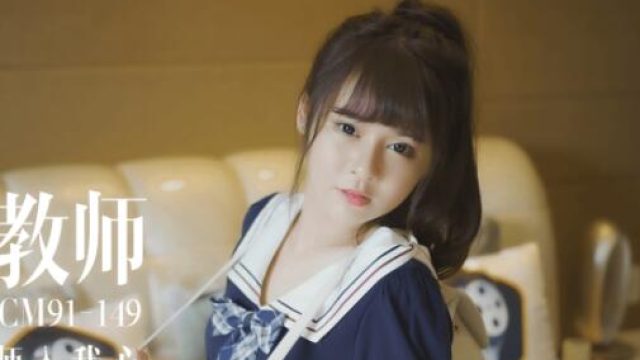 果冻传媒91CM-149家教老师 -谢语彤