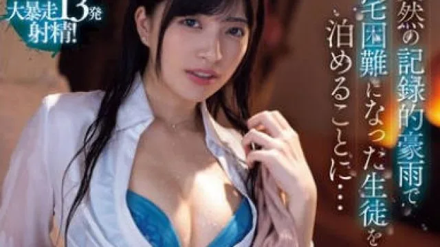 MVSD-622 突然の記録的豪雨で帰宅困難になった生徒を泊めることに… 雨に濡れた女のカラダに興奮を抑えきれず暴走した童貞生徒と朝までビショ濡れ絶倫性交 根尾あかり