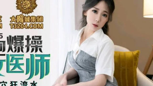 蜜桃传媒PMC115微信约炮爆操性感女医师-林思妤