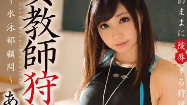 xvsr-140 女教師-あいの美羽