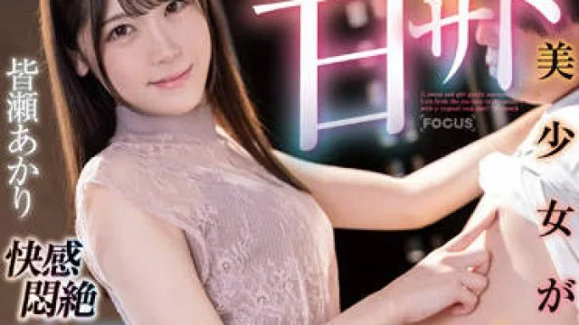 FOCS-084 快感悶絶15発射-皆瀬あかり