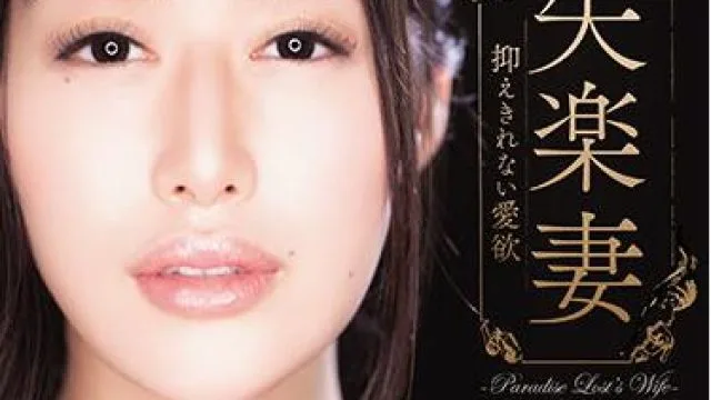 adn-342 不快乐的妻子-九条みちる