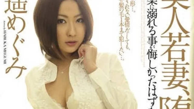 rbd-305 被外人调教内射的美人妻-遥めぐみ