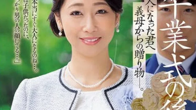 JUR-006 卒業式の後に…大人になった君へ義母からの贈り物―。 白峰郁美