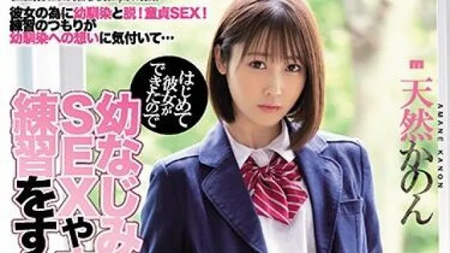 miaa-394 我已经练习了-天然かのん