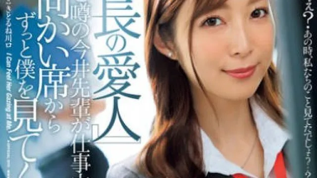 JUQ-915 『部長の愛人』と噂の今井先輩が仕事中、向かい席からずっと僕を見てくる―。 今井栞菜