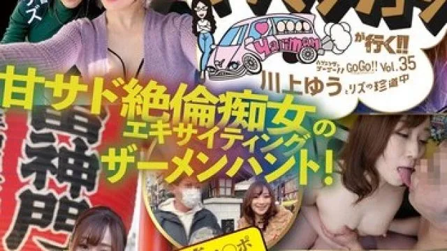 YMDD-330 ヤリマンワゴンが行く！！ハプニング ア ゴーゴー！！川上ゆうとリズの珍道中 甘サド絶倫痴女のエキサイティングザーメンハント！素人相