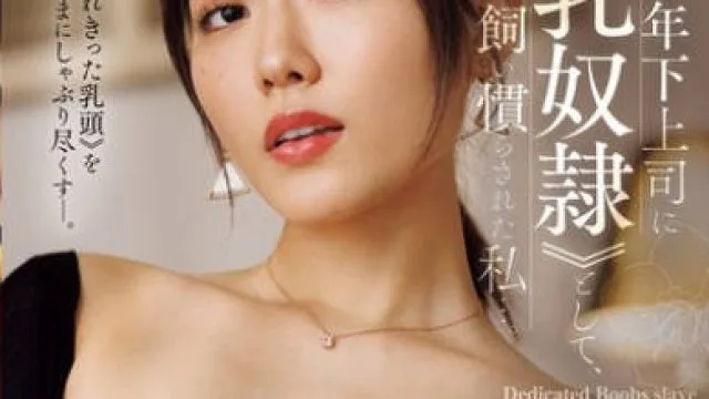 JUR-554 夫の年下上司に専属≪乳奴●≫として、飼い慣らされた私…。 神宮寺ナオ