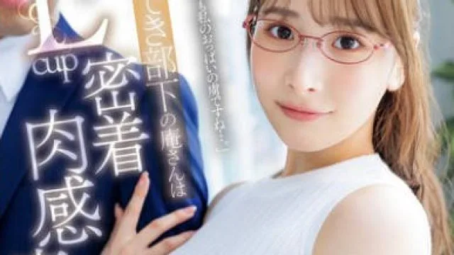 JUR-245 しごでき部下の庵さんは酔うとLcup密着肉感痴女に豹変 僕はあの日から、毎日振り回されています…。 庵ひめか