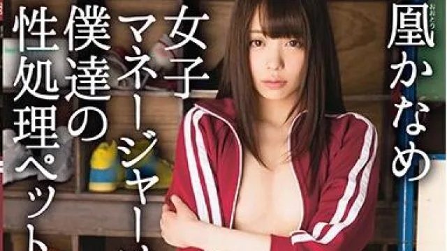 ABP-560 僕達の性処理ペット-凰かなめ