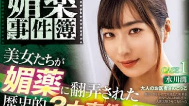 ATID-605 媚薬事件簿 美女たちが媚薬に翻弄された歴史的3大事件をドラマ化！？ 完全撮下ろし新作3タイトル収録