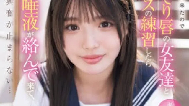 SONE-351 「私で試してみてもいいよ」彼女が出来たのでぽってり唇の女友達とキスの練習したら舌と唾液が絡んで来て、もう興奮が止まらない… 中森心々奈