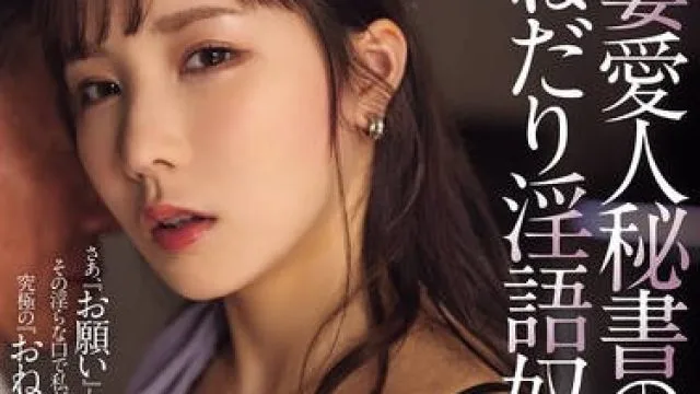 ATID-640 人妻愛人秘書のおねだり淫語奴● 海老咲あお