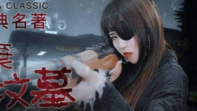 精东影业JD091我唾弃你的坟墓-林凤娇