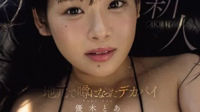 MIDV-764 新人 地元で噂になったデカパイ 身長146cm柔乳100cm小さくても主張するカラダHcupミニマムエロボディ AV DEBUT 優木とあ