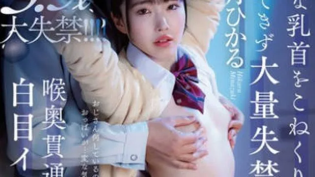 SORA-551 敏感な乳首をこねくり回され我慢できず大量失禁…喉奥貫通イラマ輪●され白目イキしてしまうJ系 皆月ひかる