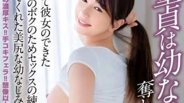 ekdv-782童貞は幼なじみに奪われました…初めて彼女のできた童貞のボクのためセックスの練習相手になってくれた美尻な幼なじみ 五芭