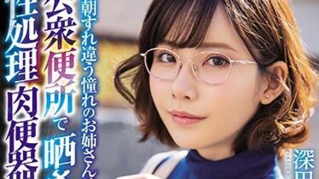 mvsd-432 性処理肉便器-深田えいみ