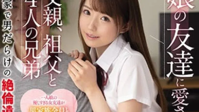 ssis-045 被女儿的朋友爱上的父亲、祖父、四个兄弟以及一家子男人的绝伦家族性爱 – 乙白沙耶加