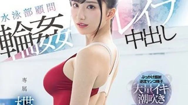 PRED-541 水泳部顧問輪●レ●プ中出し みんなの憧れで美人なカレン先生の競泳水着から食い込む卑猥なデカ尻に理性が吹き飛んだ男子生徒達に犯●れ続けてイキまくった女