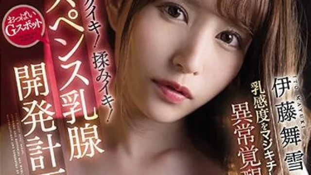 cawd-299 乳腺開発計画-伊藤舞雪