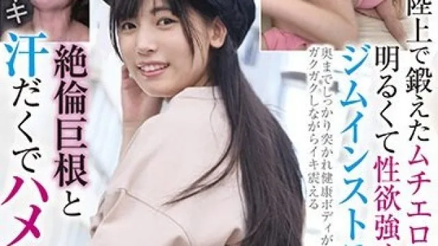 BLOR-240 陸上で鍛えたムチエロ下半身！明るくて性欲強めなジムインストラクターさん 絶倫巨根と汗だくでハメ狂う！