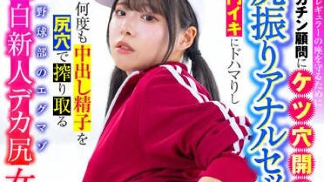 LULU-284 彼氏のレギュラーの座を守るためにデカチン顧問にケツ穴開発され尻振りアナルセックスで肛門イキにドハマりし何度も中出し 鈴音杏夏