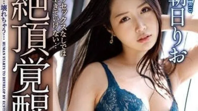 IPZZ-124 绝顶觉醒-朝日りお