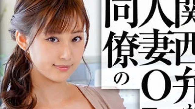 ION-0144 関西弁がエロいドスケベ同僚人妻を俺のデカチンの虜にさせた！