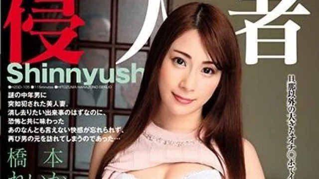 hzgd-105 入侵者 – 橋本れいか