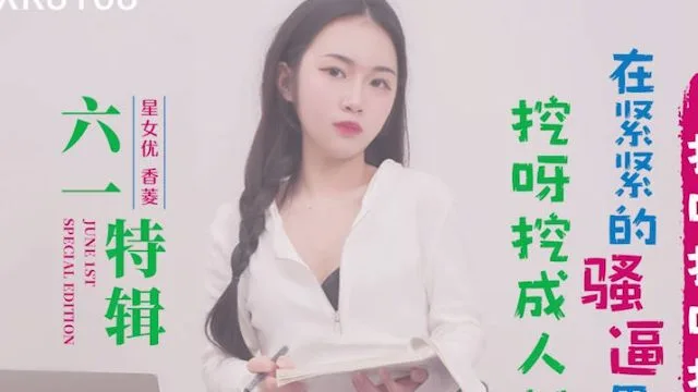 星空传媒XK8168挖呀挖成人版