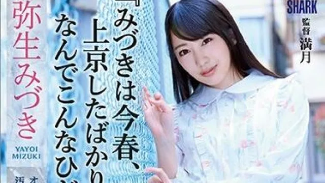 shkd-902 刚搬来的女孩 – 弥生美月