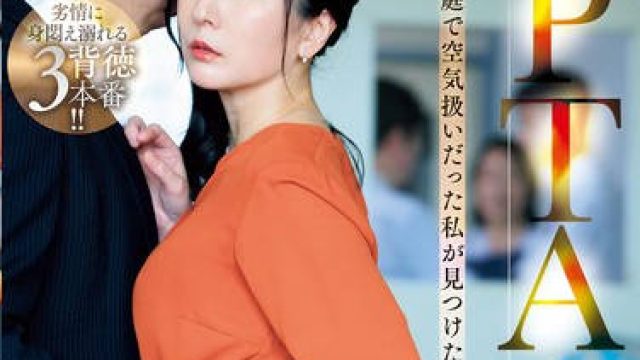 ROE-279 PTA中出し不倫 家庭で空気扱いだった私が見つけた新しい居場所 月野ゆりね