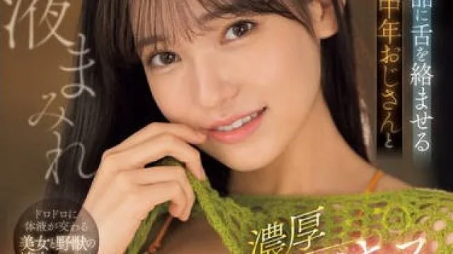 SONE-377 ぐちょぐちょ下品に舌を絡ませる 中年おじさんと唾液まみれ濃厚ベロキス性交 乃坂ひより